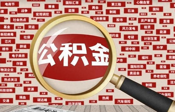 安达九寨沟公积金提取（安达九寨沟公积金提取条件）